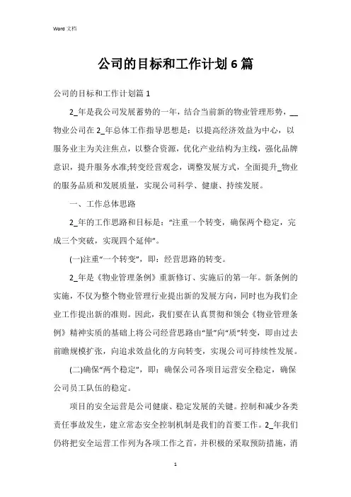 公司的目标和工作计划6篇