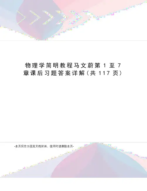 物理学简明教程马文蔚第1至7章课后习题答案详解
