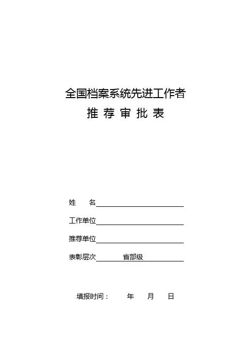 全国档案系统先进工作者推荐审批表