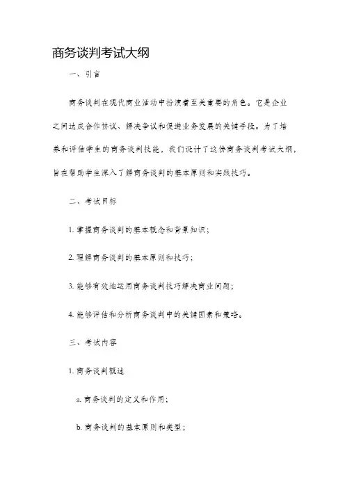 商务谈判考试大纲