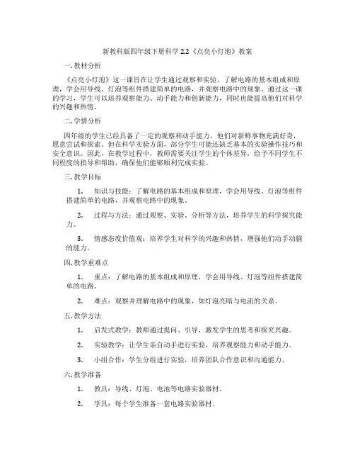 新教科版四年级下册科学2.2《点亮小灯泡》教案