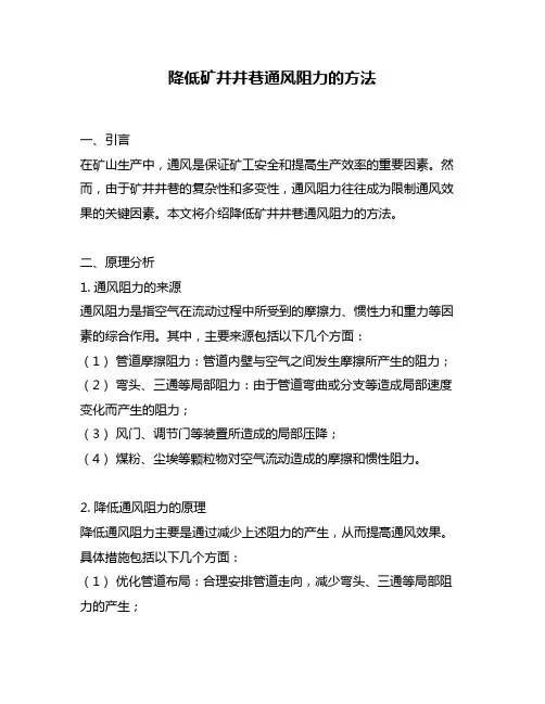 降低矿井井巷通风阻力的方法