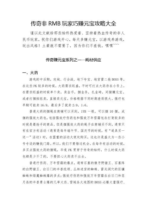 传奇非RMB玩家巧赚元宝攻略大全