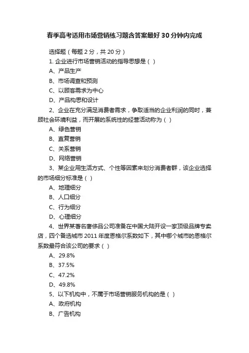 春季高考适用市场营销练习题含答案最好30分钟内完成