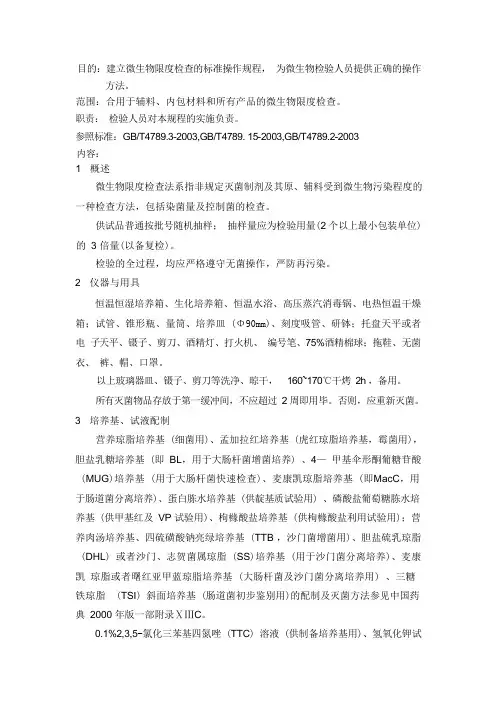 微生物限度检查作业指导书