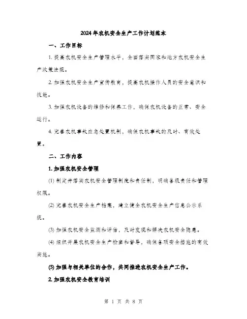2024年农机安全生产工作计划范本(二篇)