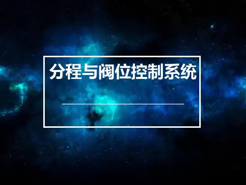 9.分程控制-过程控制(自动化)解析