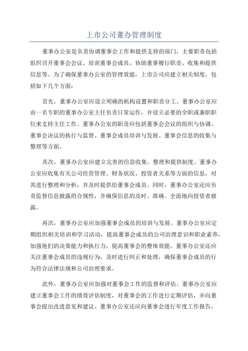 上市公司董办管理制度