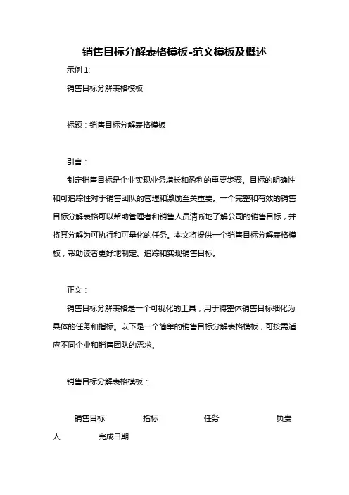 销售目标分解表格模板-概述说明以及解释