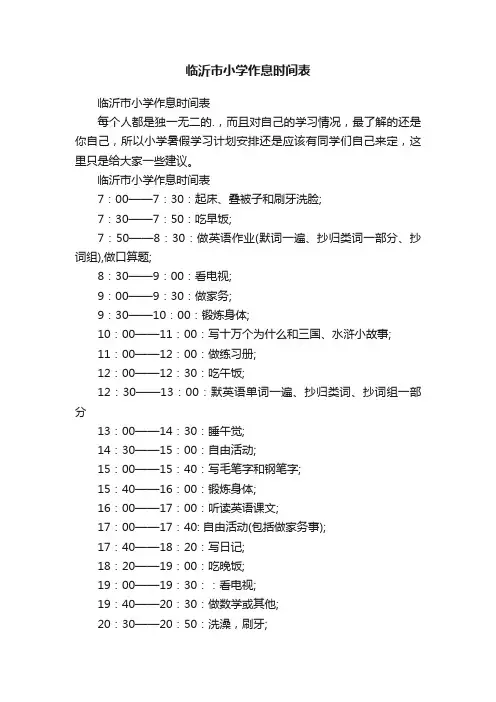 临沂市小学作息时间表