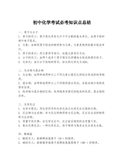 初中化学考试必考知识点总结