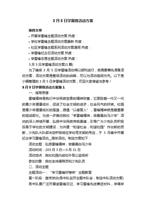3月5日学雷锋活动方案（5篇）
