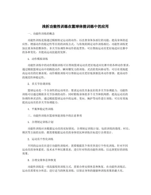 浅析功能性训练在篮球体能训练中的应用