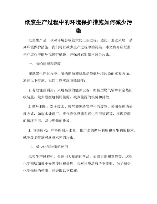 纸浆生产过程中的环境保护措施如何减少污染