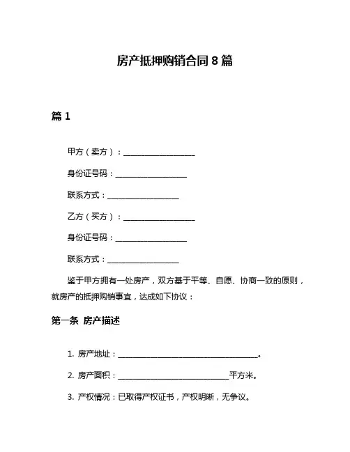 房产抵押购销合同8篇