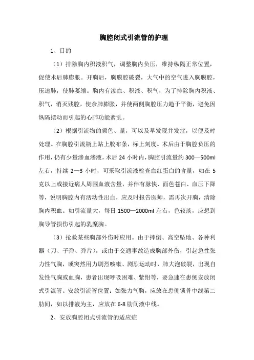 胸腔闭式引流管的护理