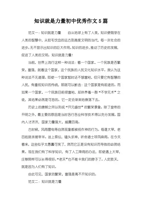 知识就是力量初中优秀作文5篇