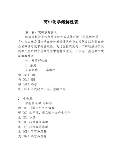 高中化学溶解性表3篇