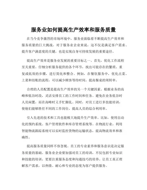 服务业如何提高生产效率和服务质量