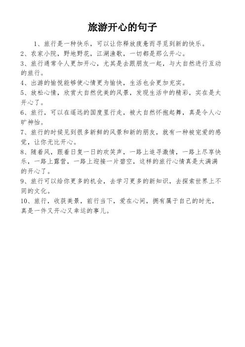 旅游开心的句子