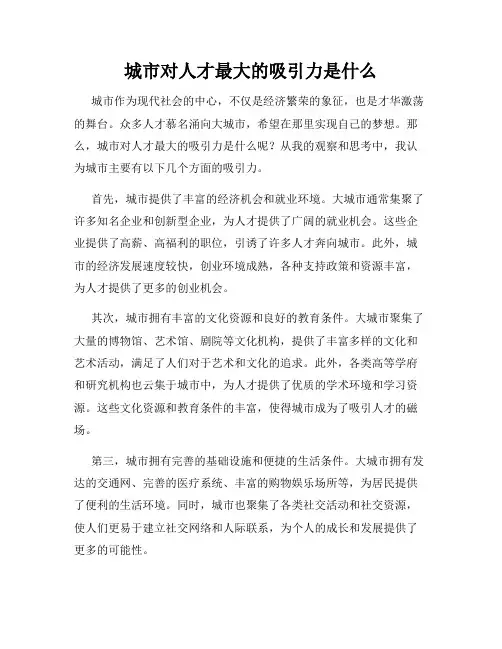 城市对人才最大的吸引力是什么
