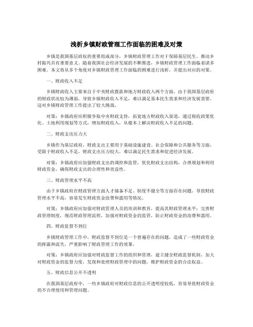 浅析乡镇财政管理工作面临的困难及对策