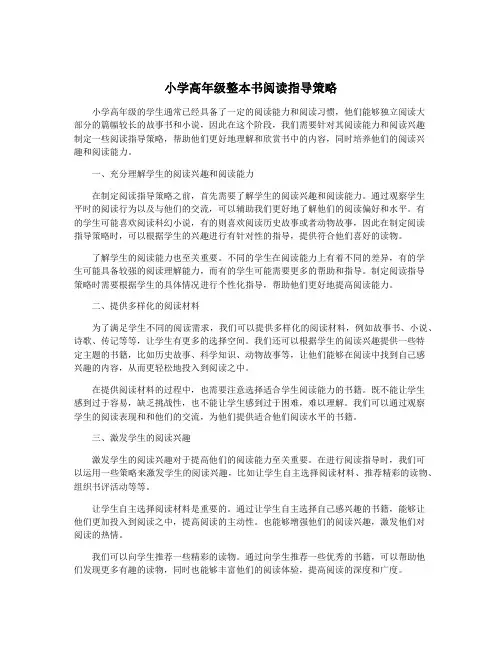 小学高年级整本书阅读指导策略