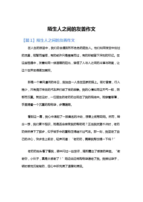 陌生人之间的友善作文