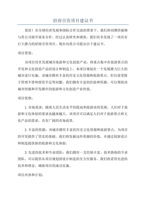 招商引资项目建议书