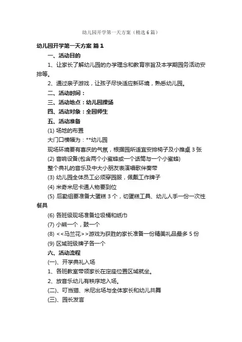 幼儿园开学第一天方案（精选6篇）