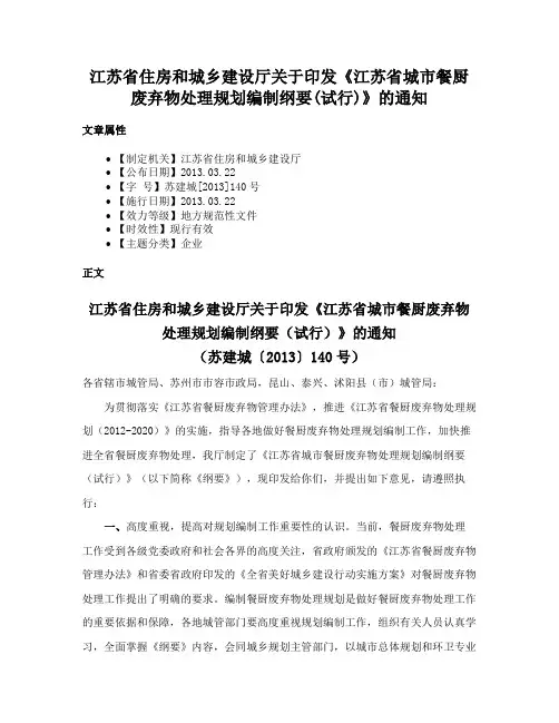 江苏省住房和城乡建设厅关于印发《江苏省城市餐厨废弃物处理规划编制纲要(试行)》的通知