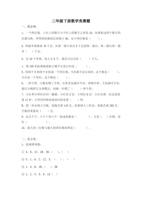 最新北师大版小学二年级数学下册竞赛题