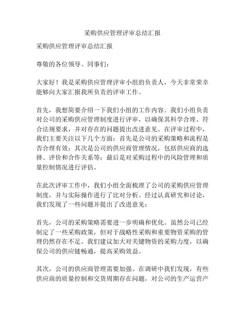 采购供应管理评审总结汇报