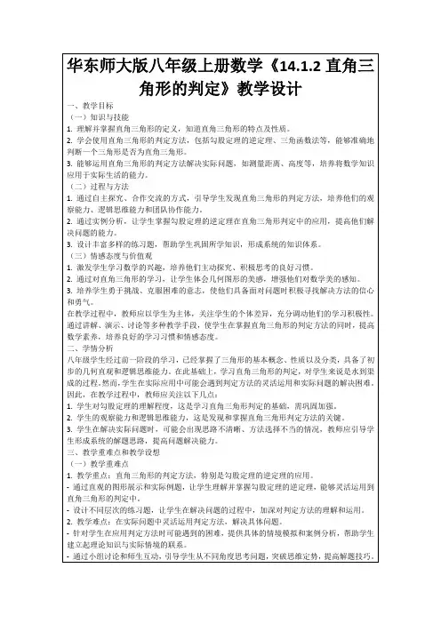 华东师大版八年级上册数学《14.1.2直角三角形的判定》教学设计