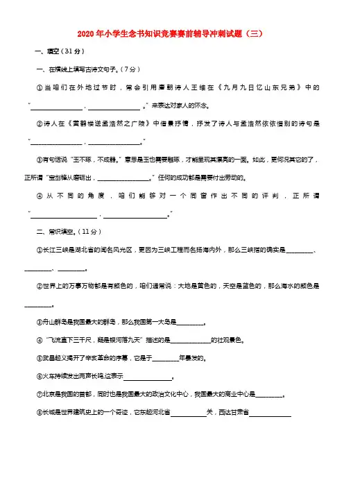 2020年小学语文小学生念书知识竞赛赛前辅导冲刺试题3（无答案） 苏教版(1)