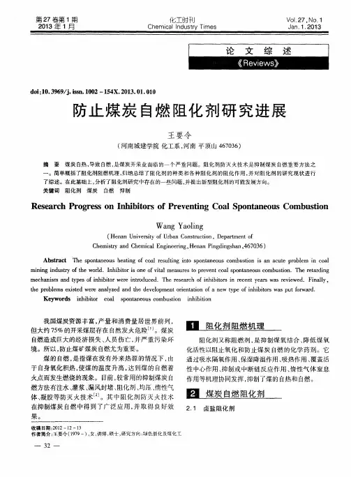 防止煤炭自燃阻化剂研究进展