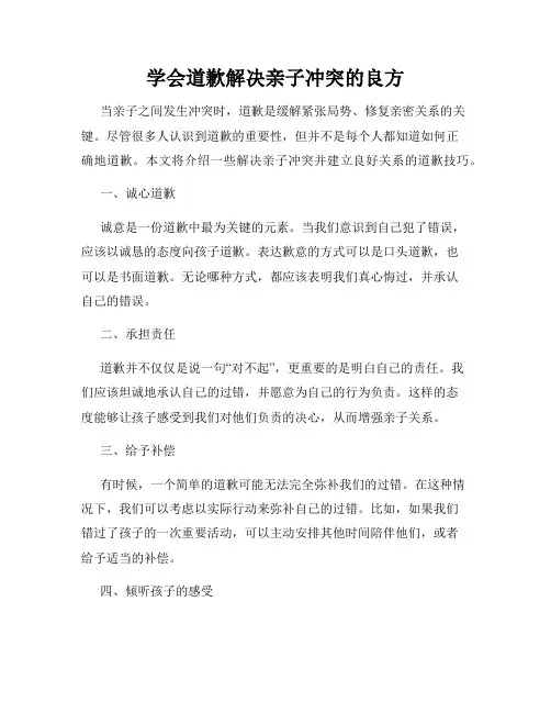 学会道歉解决亲子冲突的良方