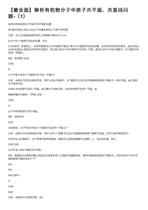 【最全面】解析有机物分子中原子共平面、共直线问题-（1）