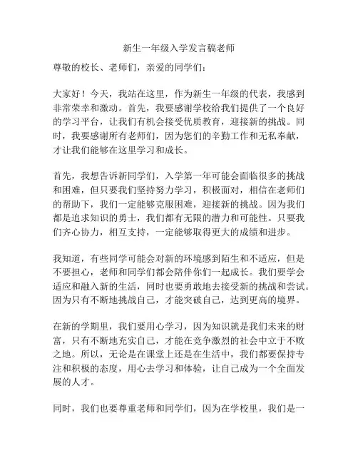新生一年级入学发言稿老师
