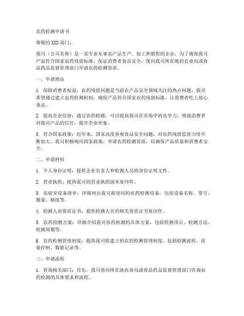农药检测申请书范文模板