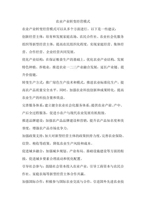 农业产业转变经营模式