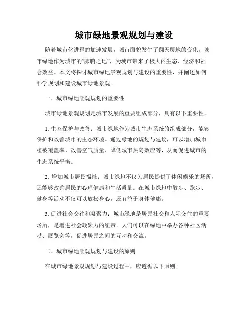 城市绿地景观规划与建设