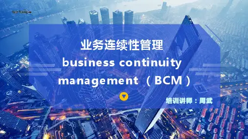 业务连续性管理 (BCM)实务培训