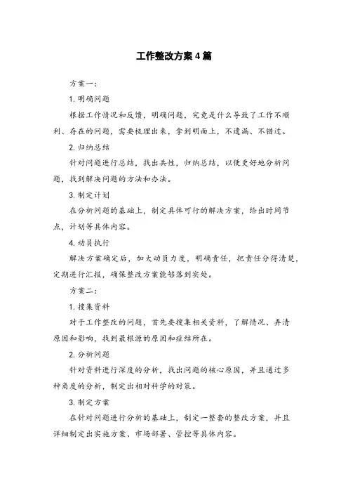 工作整改方案4篇