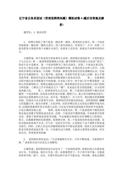 辽宁省公务员面试(哲理思辨类问题)模拟试卷4(题后含答案及解析)