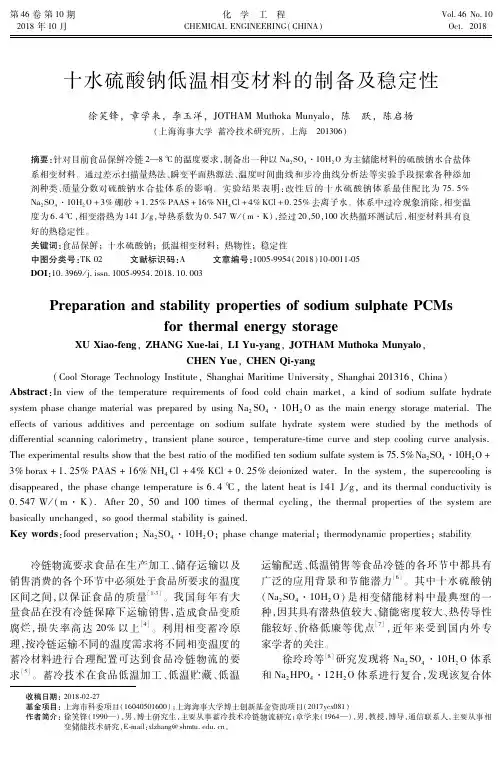 十水硫酸钠低温相变材料的制备及稳定性