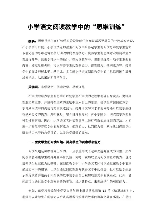 小学语文阅读教学中的“思维训练”