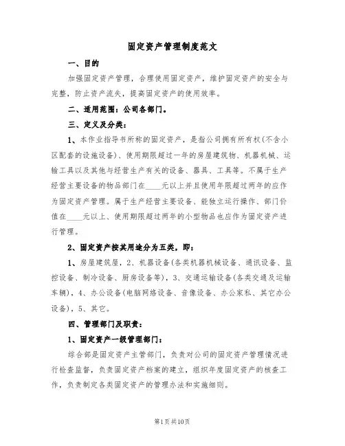 固定资产管理制度范文(3篇)
