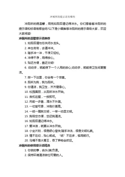 冲厕所的提示语有哪些_温馨提示语_