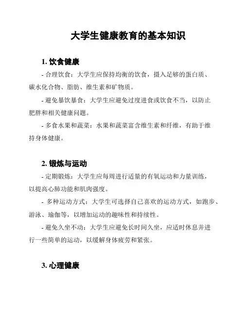 大学生健康教育的基本知识